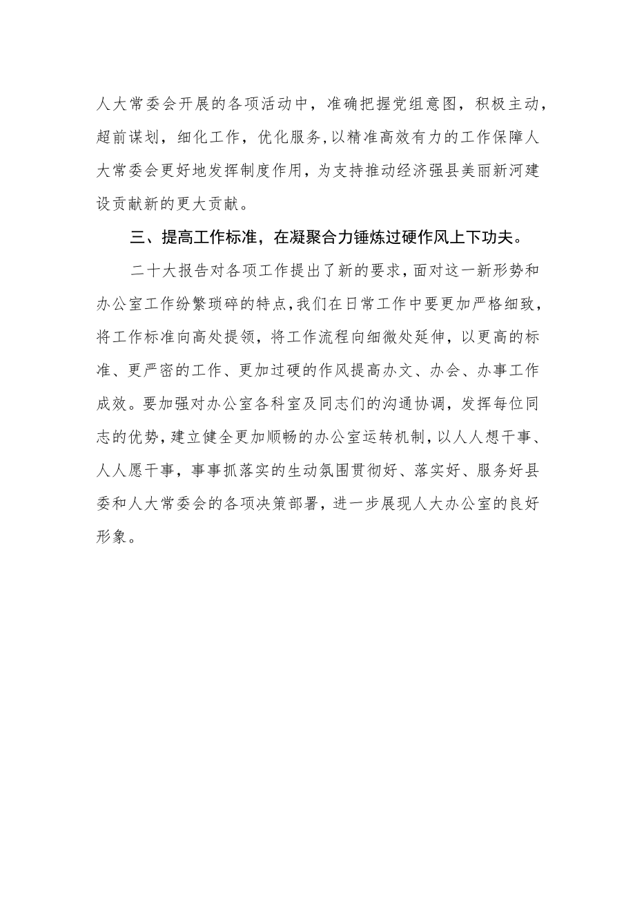 县人大办公室党支部干部学习党的二十大报告心得体会.docx_第2页