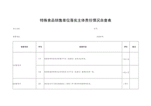 特殊食品销售单位落实主体责任情况自查表.docx