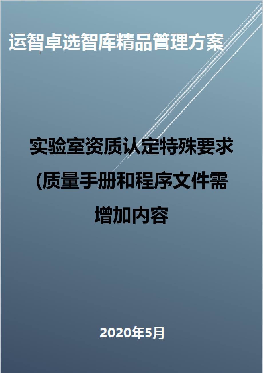 (全面质量管理)实验室资质认定特殊要求(质量手册和程序文件需增加内容(DOC 53页).doc_第1页