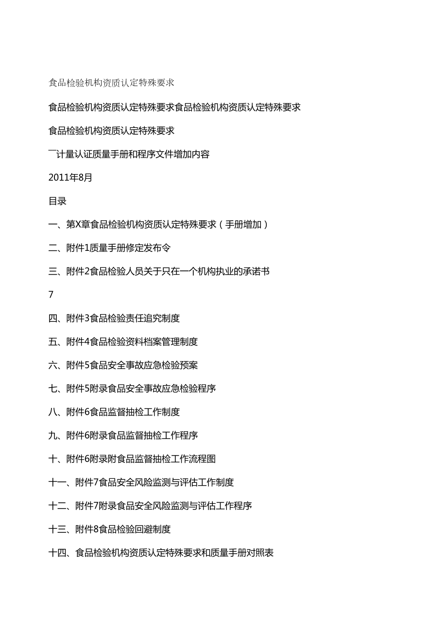 (全面质量管理)实验室资质认定特殊要求(质量手册和程序文件需增加内容(DOC 53页).doc_第2页