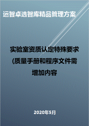 (全面质量管理)实验室资质认定特殊要求(质量手册和程序文件需增加内容(DOC 53页).doc