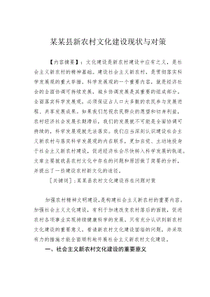 某某县新农村文化建设现状与对策.docx