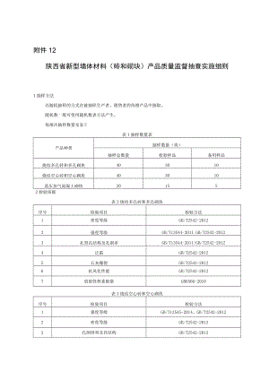 陕西省新型墙体材料（砖和砌块）产品质量监督抽查实施细则.docx