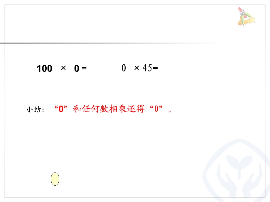 乘数中间有零的乘法.ppt_第2页