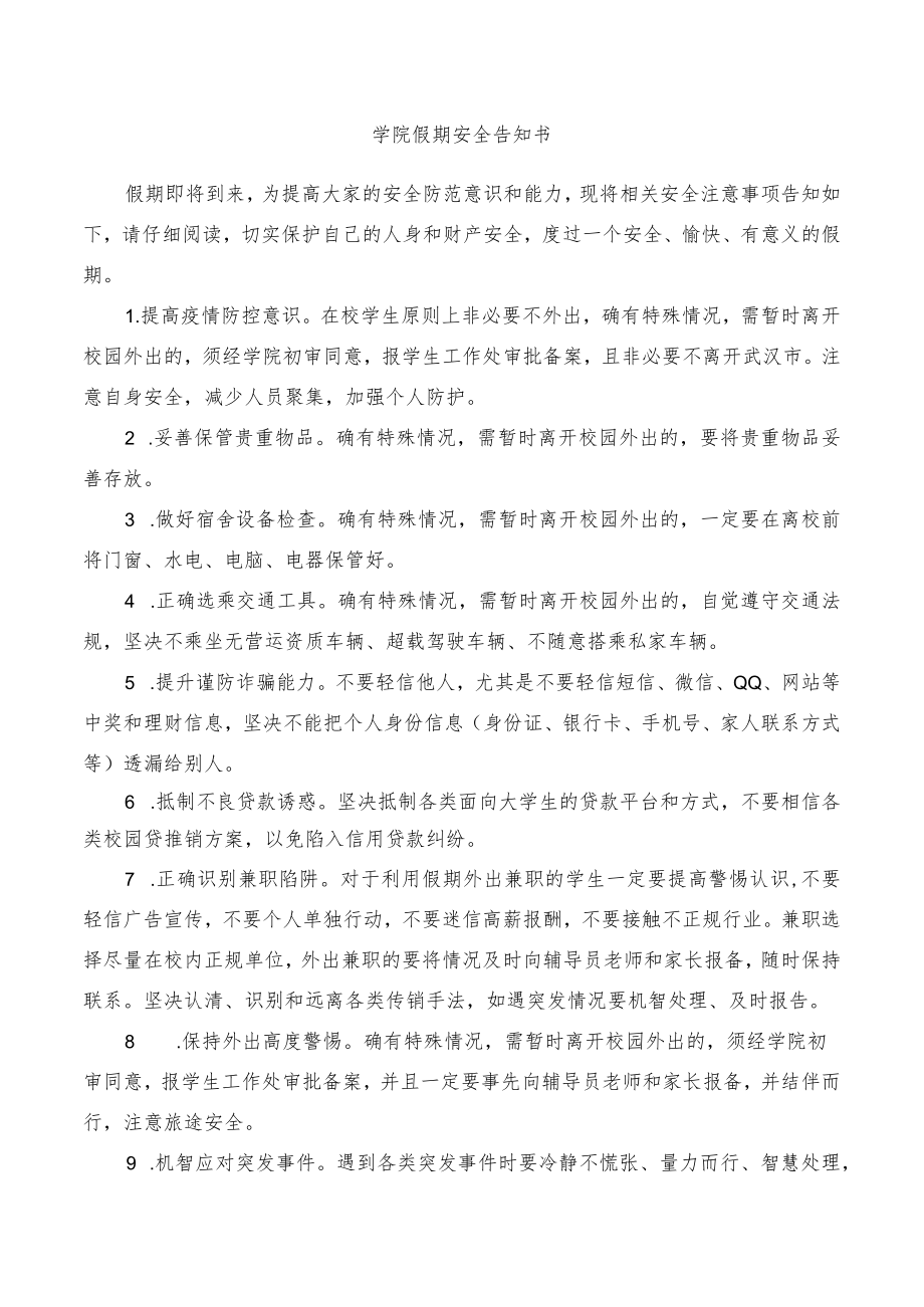 __学院_假期安全告知书.docx_第1页