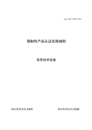 CQC-C0901-2016 强制性产品认证实施细则 信息技术设备.docx