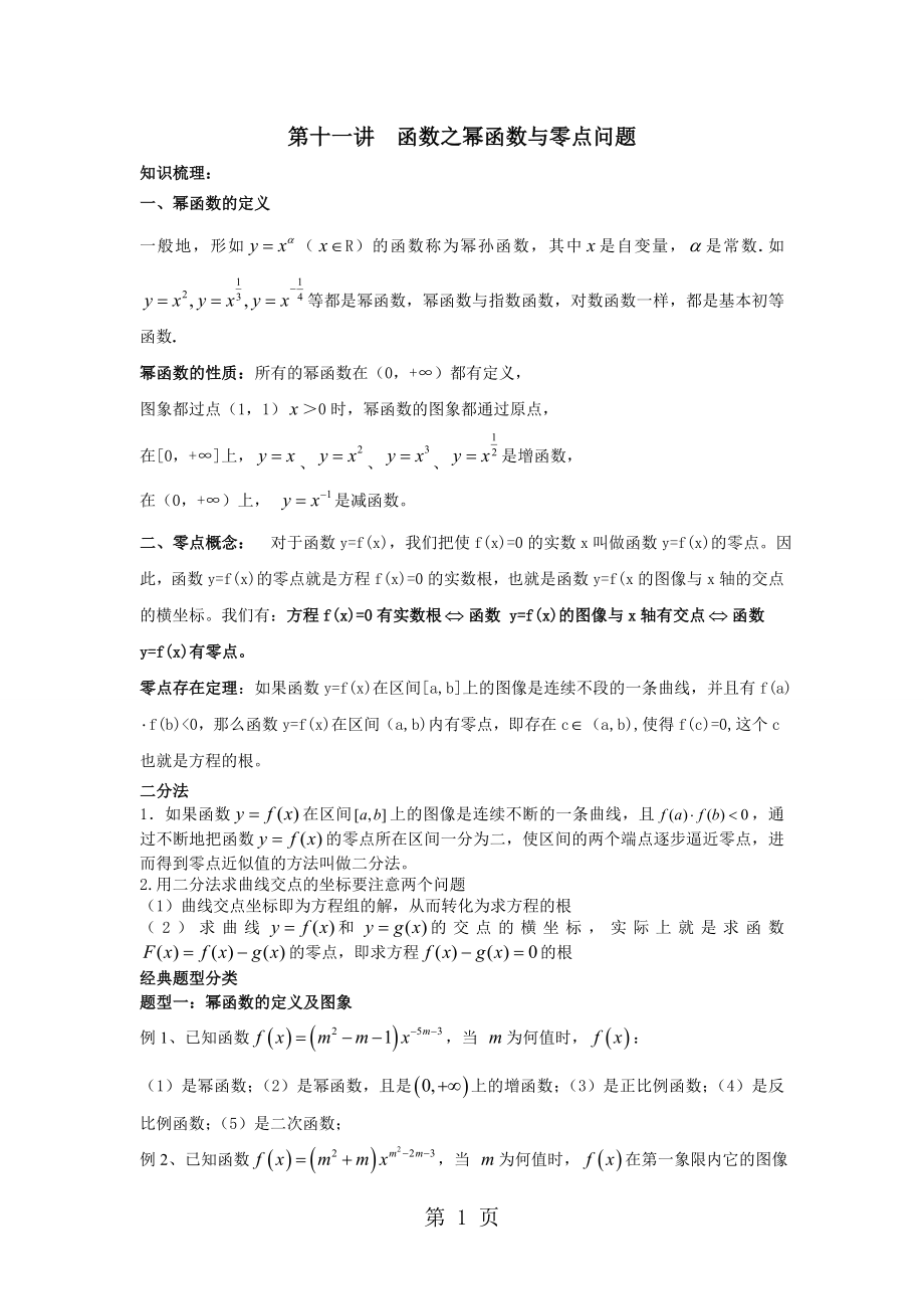 第十一讲 函数之幂函数与零点问题word文档资料.doc_第1页