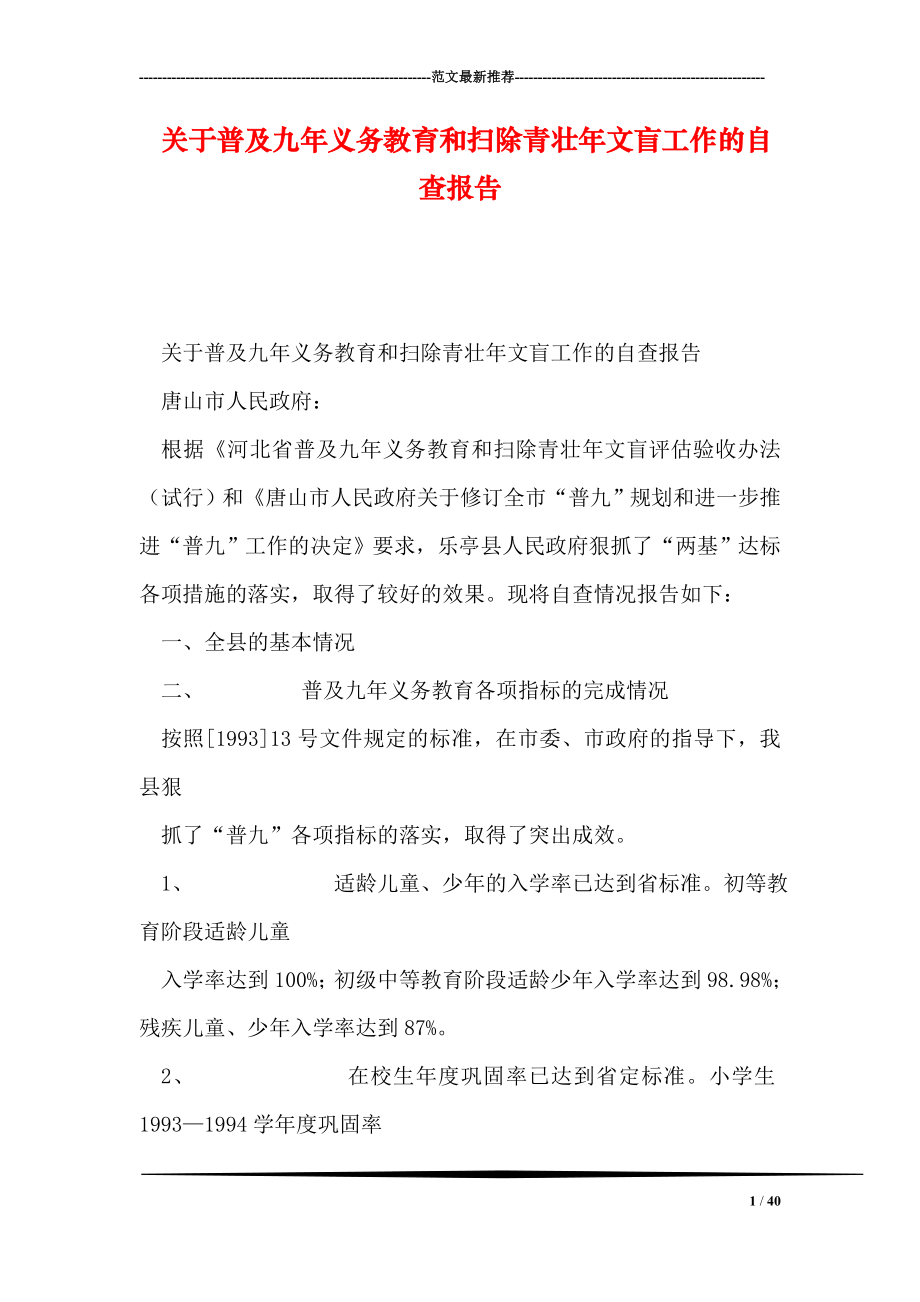 关于普及九年义务教育和扫除青壮年文盲工作的自查报告.doc_第1页