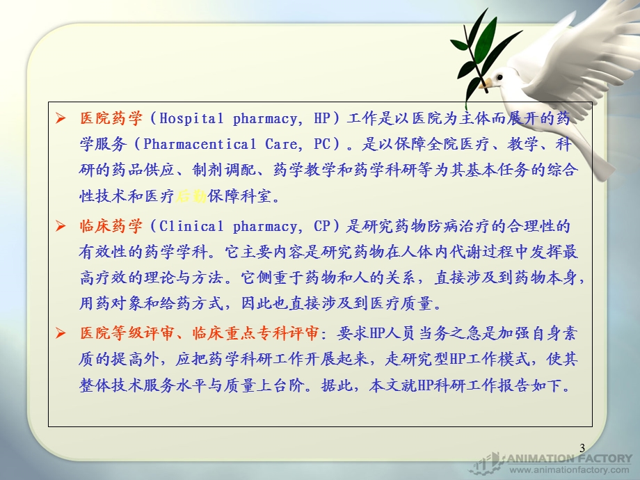 医院药学与科研文档资料.ppt_第3页