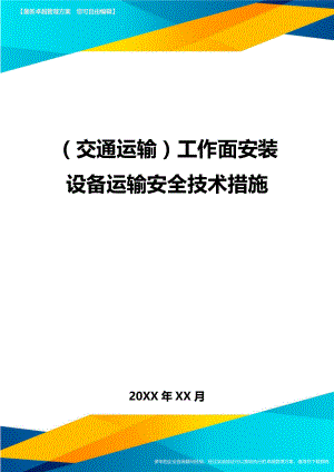 (交通运输)工作面安装设备运输安全技术措施精编(DOC 17页).doc