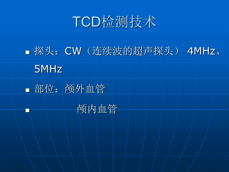 TCD原理及临床应用精选文档.ppt_第3页