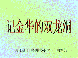 3记金华的双龙洞 [精选文档].ppt