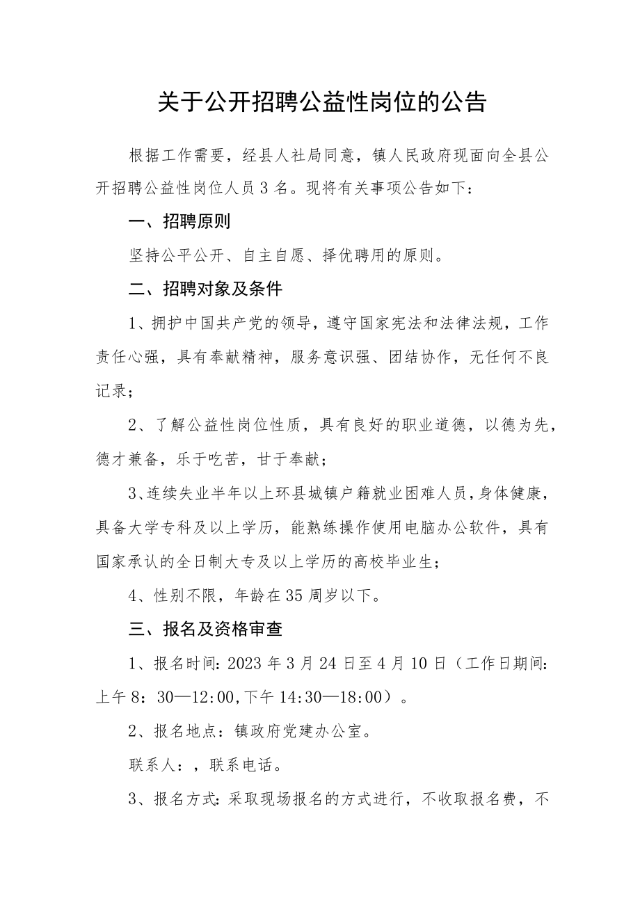 关于公开招聘公益性岗位的公告.docx_第1页