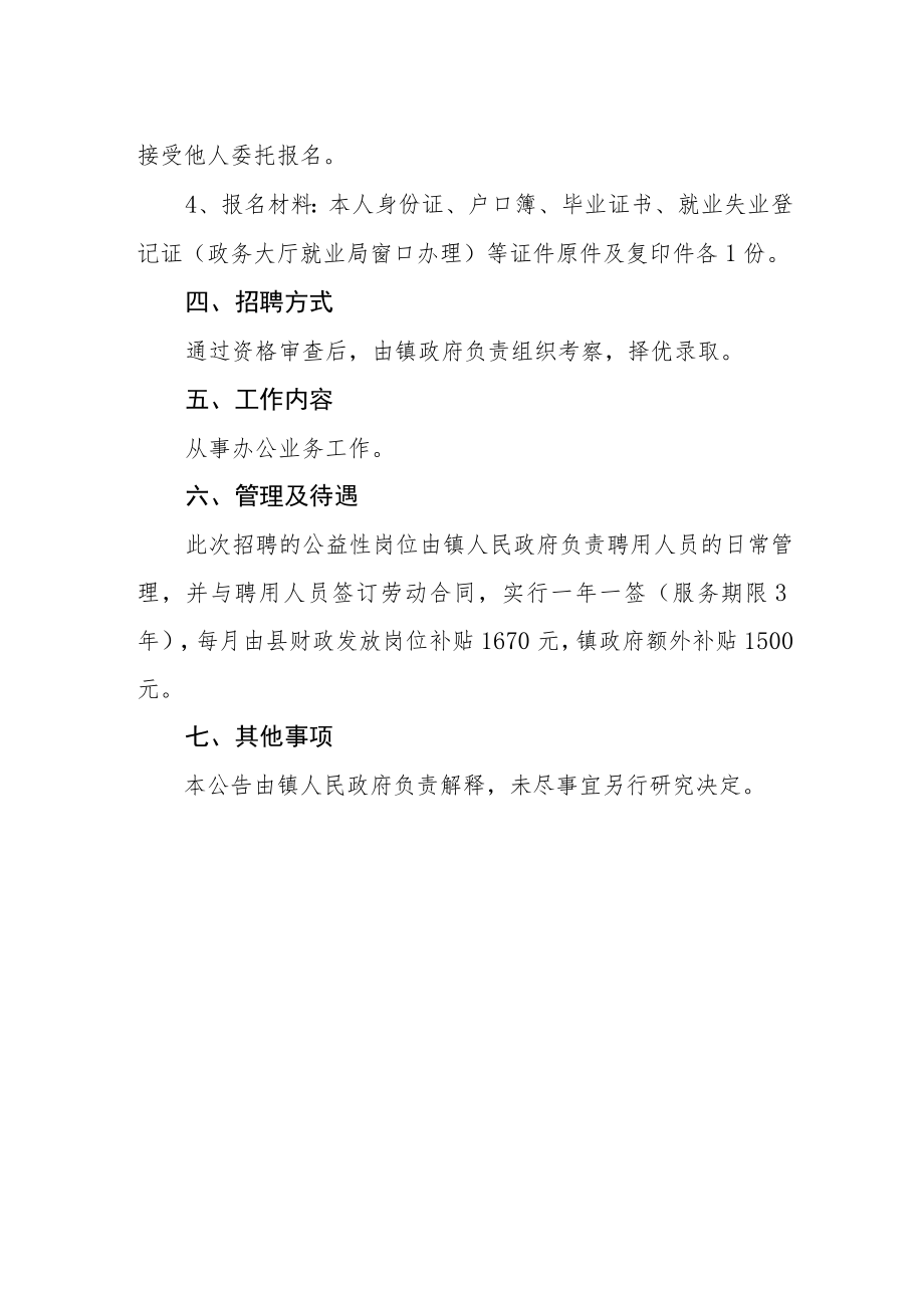 关于公开招聘公益性岗位的公告.docx_第2页