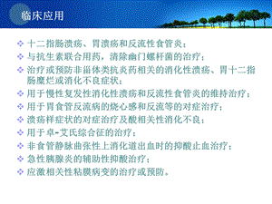 ppi药理学基础与合理用药文档资料.ppt