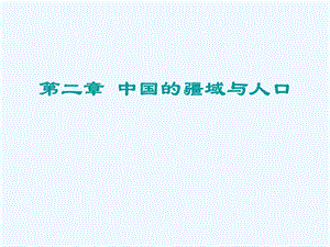 七年级地理上册 第二章中国的疆域和人口复习课件 中图版.ppt