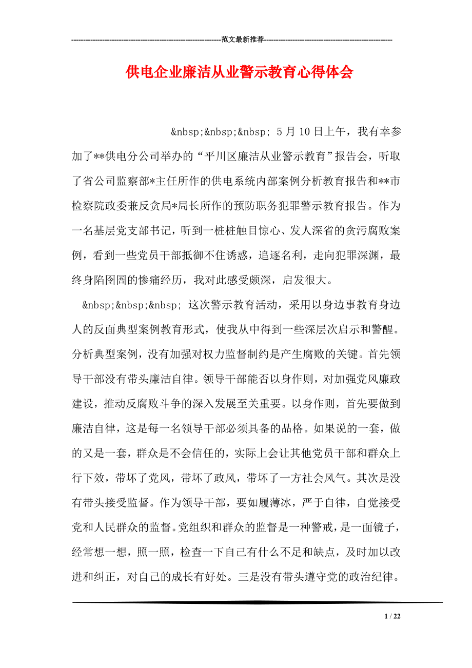 供电企业廉洁从业警示教育心得体会0.doc_第1页