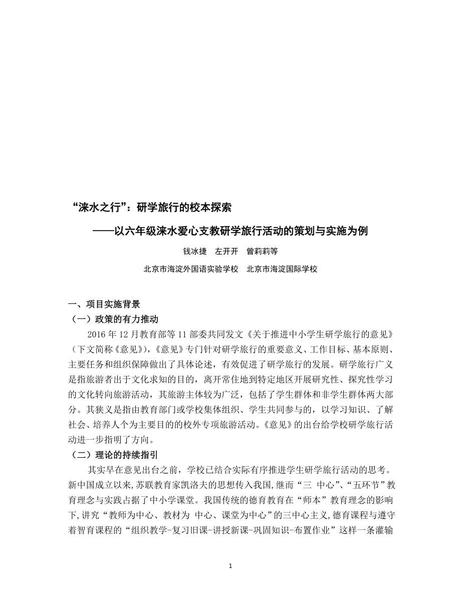 “涞水之行”：研学旅行的校本探索教学文档.doc_第1页