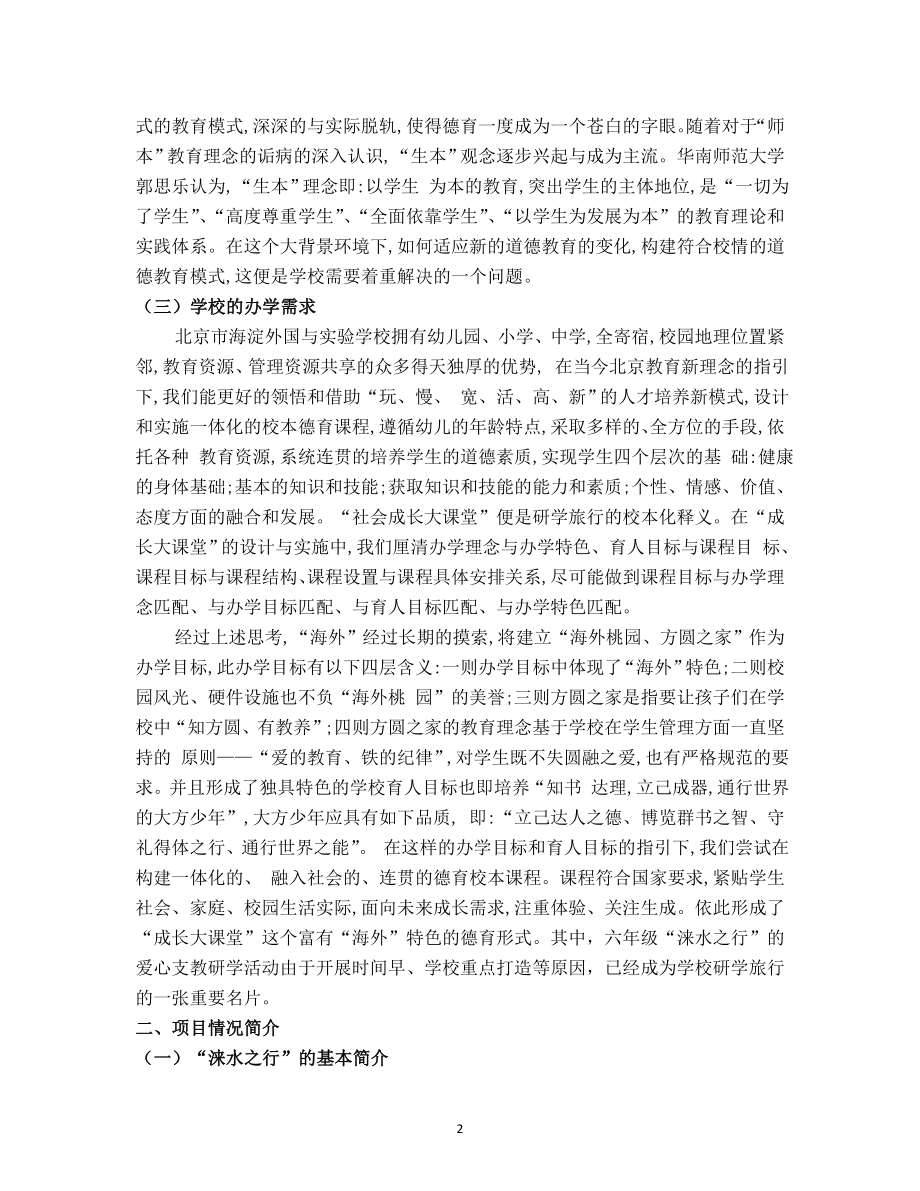 “涞水之行”：研学旅行的校本探索教学文档.doc_第2页