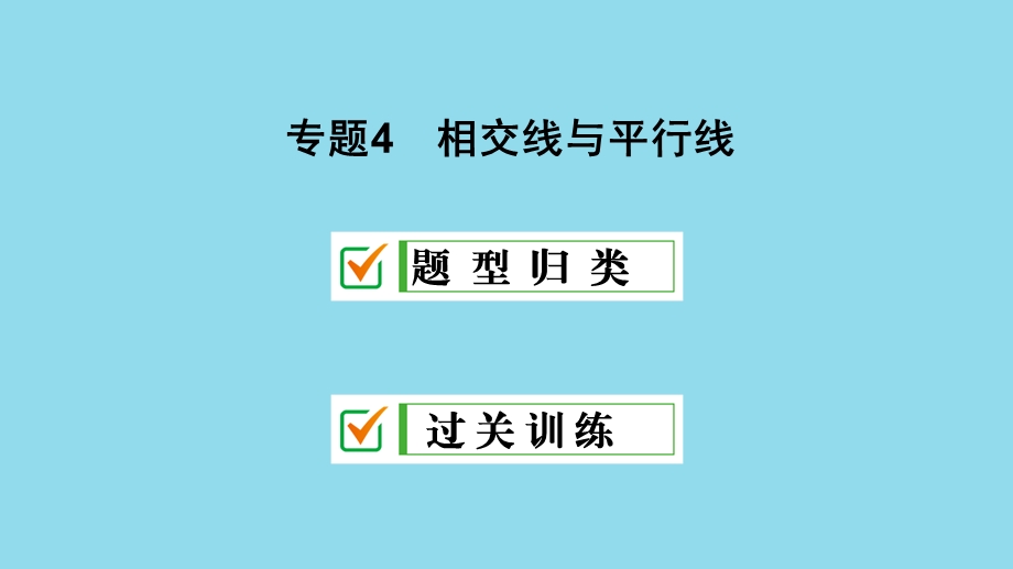 七年级数学上册专题4相交线与平行线课件(新版)华东师大版.ppt_第1页