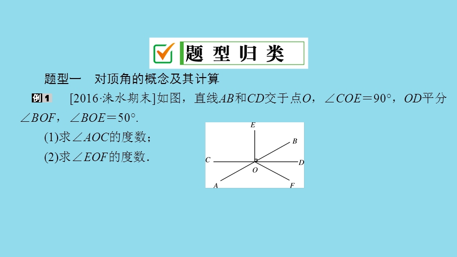 七年级数学上册专题4相交线与平行线课件(新版)华东师大版.ppt_第2页