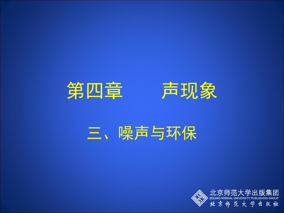 43噪声与环保[精选文档].ppt_第1页