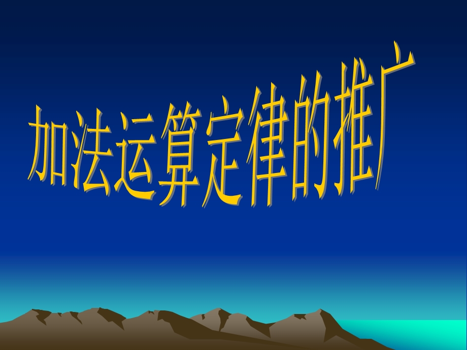 4.4、加法运算律的推广[精选文档].ppt_第1页