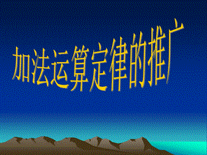 4.4、加法运算律的推广[精选文档].ppt