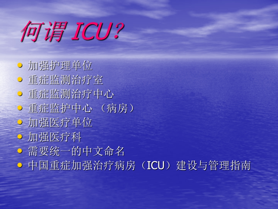 ICU重症监护与护理PPT课件精选文档.ppt_第2页