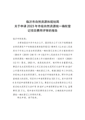 关于申请2023年市级自然资源统一确权登记项目费用评审的报告.docx