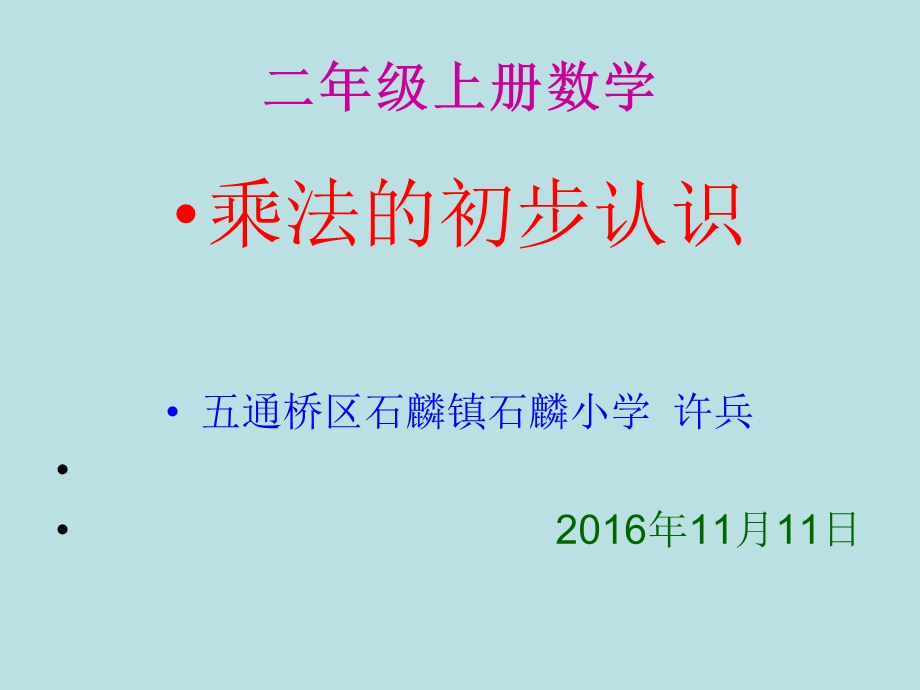 乘法的初步认识-课件+许兵(6).ppt_第1页