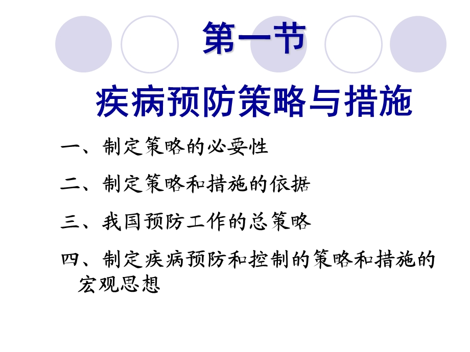 第十一章疾病预防策略与措施StrategiesforDiseaseControl名师编辑PPT课件.ppt_第3页