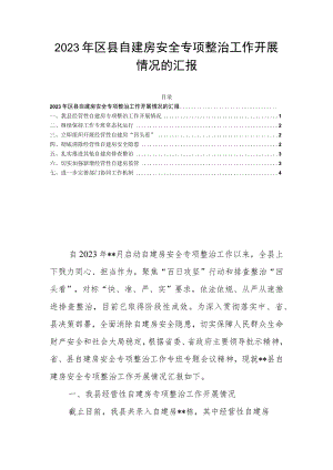 2023年区县自建房安全专项整治工作开展情况的汇报.docx