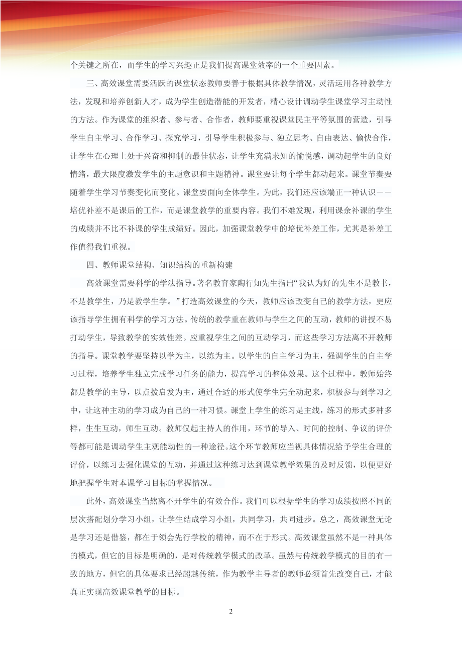 浅谈教师如何打造高效课堂 (2).doc_第2页