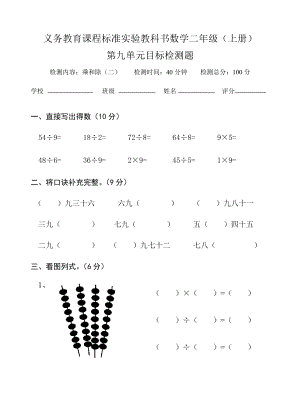 二年级（上册）第九单元目标检测题.doc