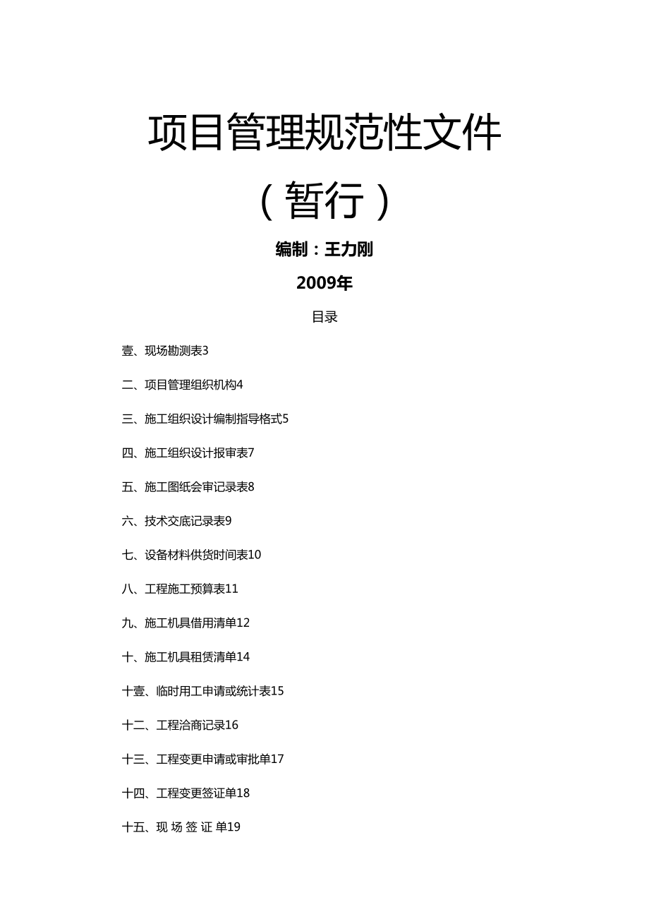 (企业管理套表)项目管理规范性表格工具(DOC 42页).doc_第2页