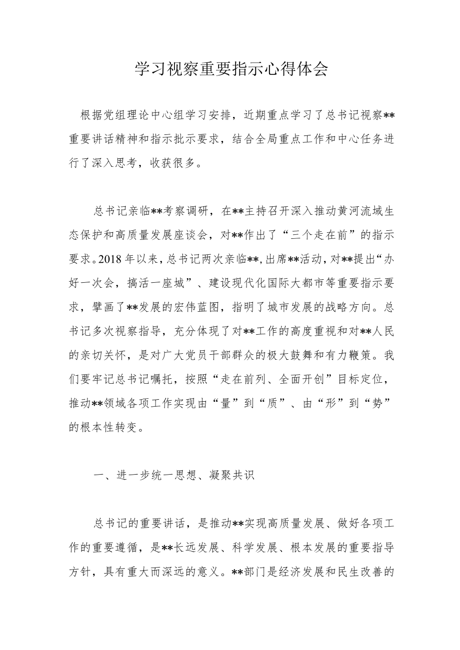 学习视察重要指示心得体会.docx_第1页