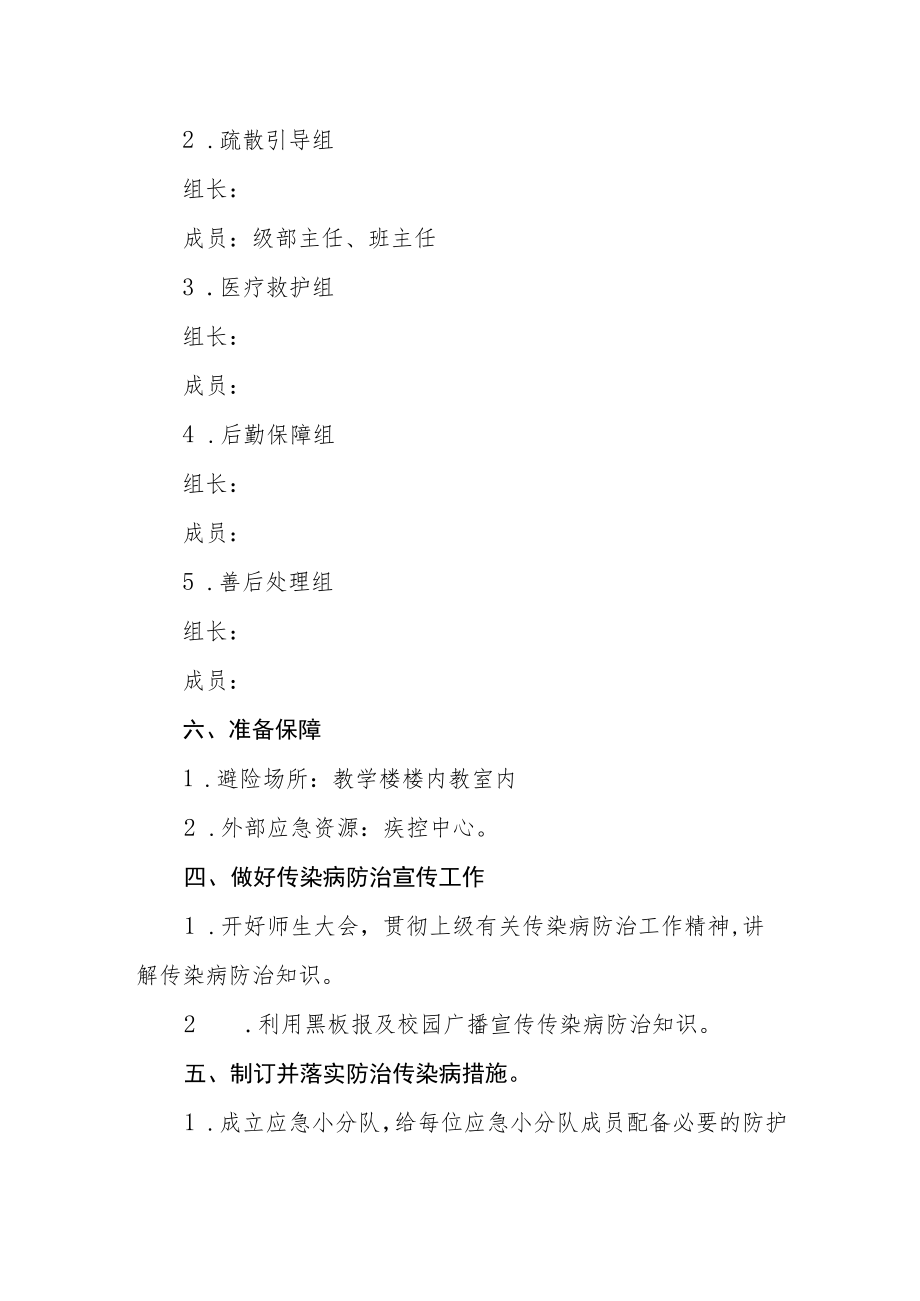 学校传染病预防应急预案.docx_第2页