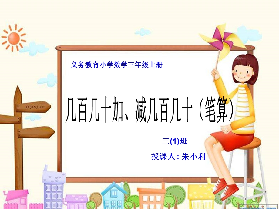 三年级上册《几百几十加减几百几十》.ppt_第1页