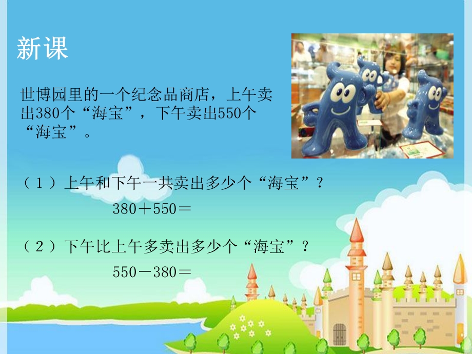 三年级上册《几百几十加减几百几十》.ppt_第3页