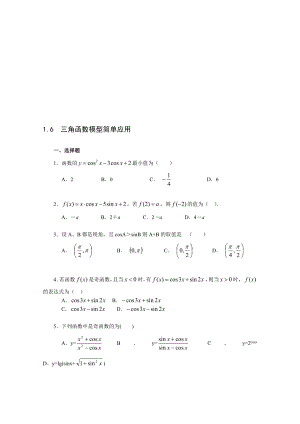 最新1.6 三角函数模型简单应用一课一练1名师精心制作资料.doc