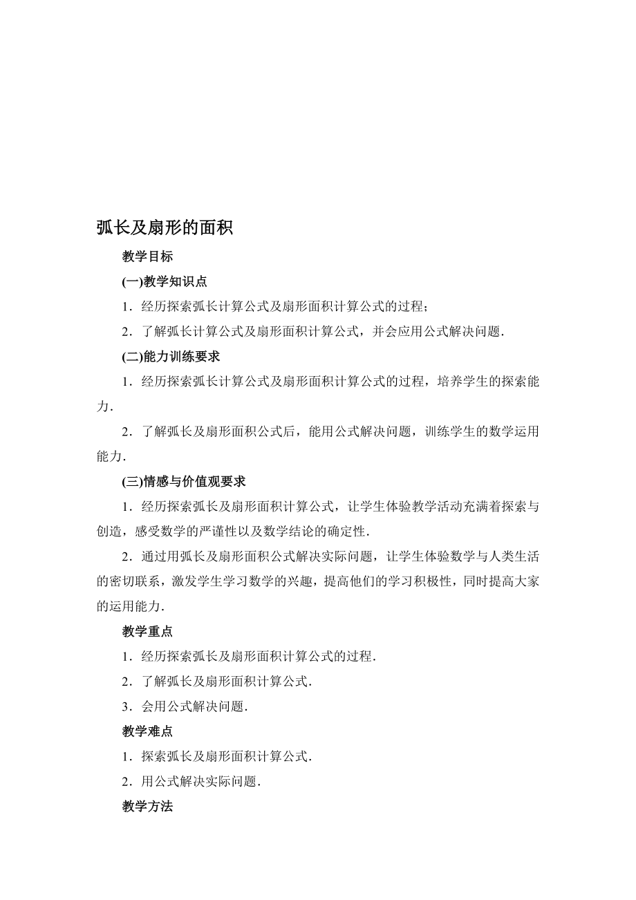 最新3.7 弧长及扇形的面积教案名师精心制作资料.doc_第1页