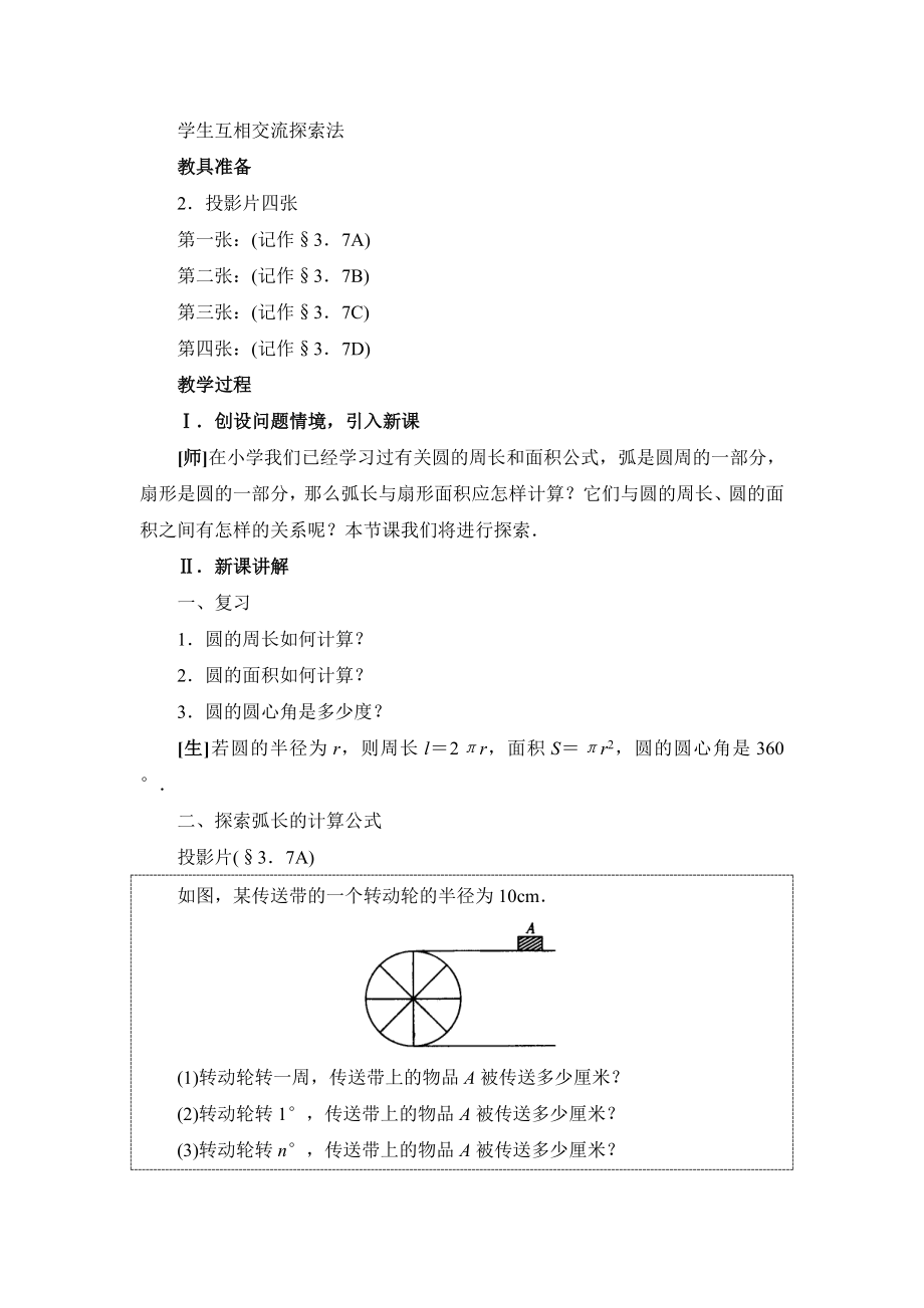 最新3.7 弧长及扇形的面积教案名师精心制作资料.doc_第2页