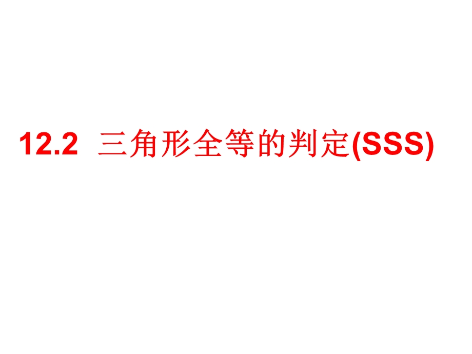 三角形全等的判定SSS.ppt_第1页