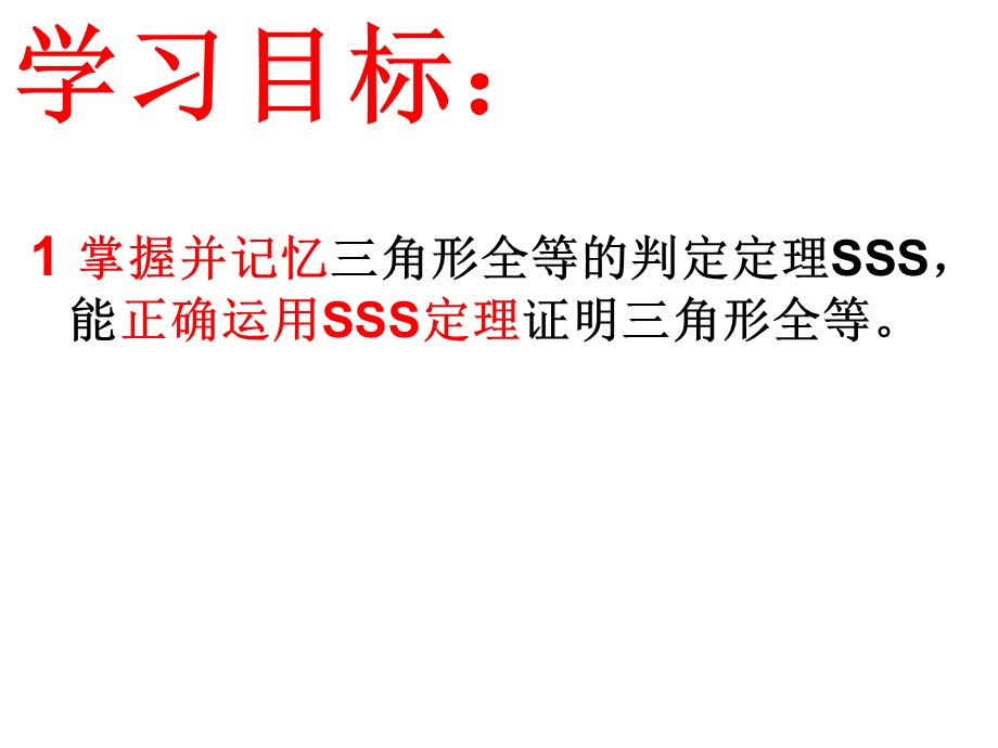 三角形全等的判定SSS.ppt_第2页