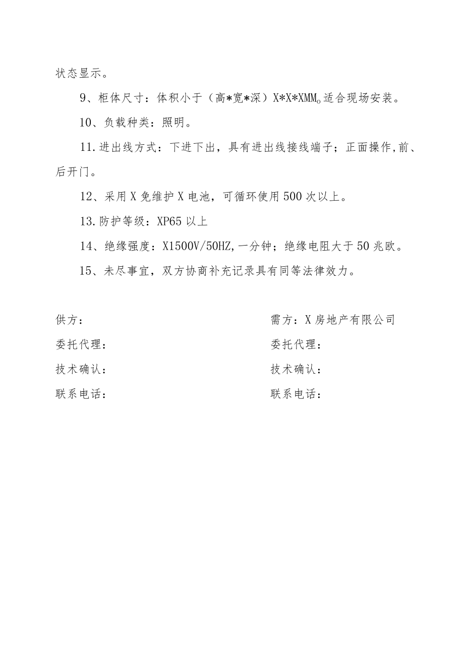 XX公司与X房地产有限公司购销EPS应急电源技术协议（202X年）.docx_第2页