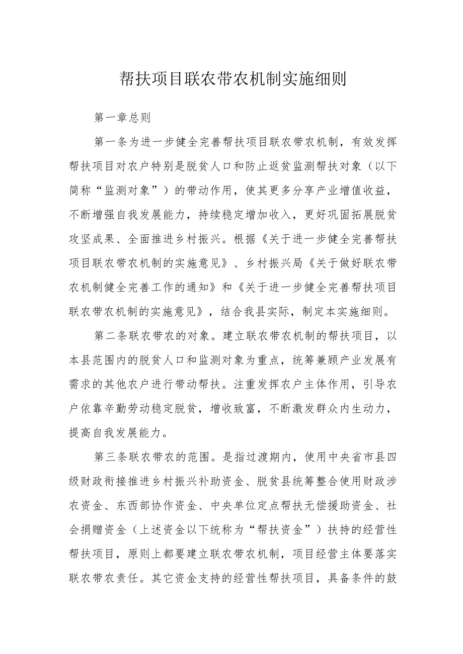 帮扶项目联农带农机制实施细则.docx_第1页