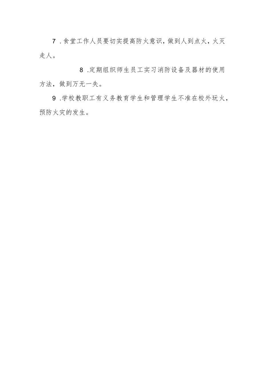 学校消防安全制度和消防工作责任制度.docx_第2页