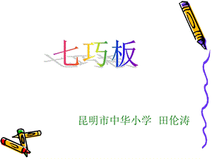 七巧板课件田伦涛.ppt