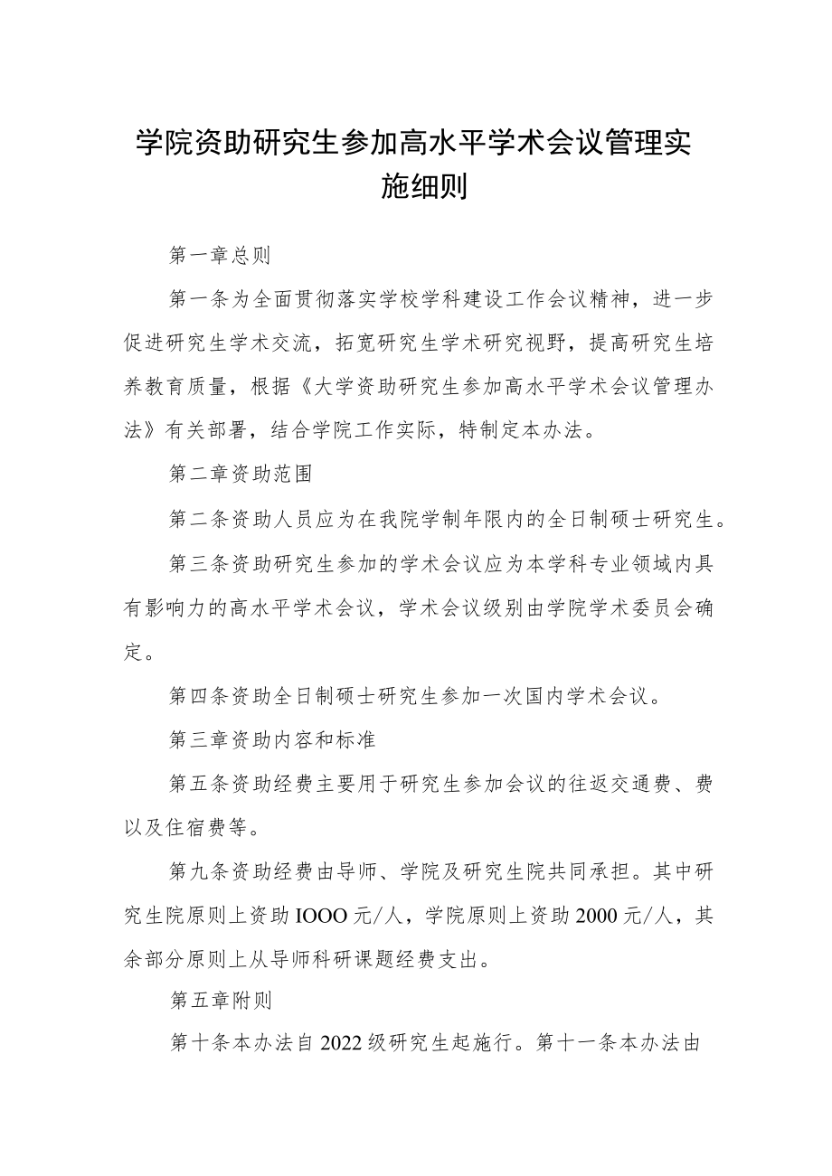 学院资助研究生参加高水平学术会议管理实施细则.docx_第1页